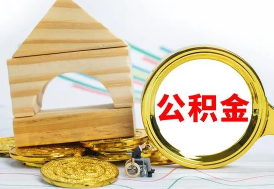 临沂公积金怎么领取（怎么领取公积金钱）